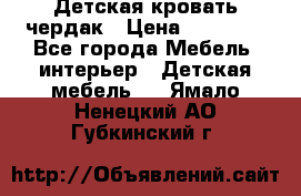 Детская кровать чердак › Цена ­ 15 000 - Все города Мебель, интерьер » Детская мебель   . Ямало-Ненецкий АО,Губкинский г.